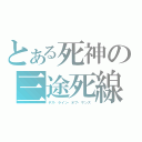 とある死神の三途死線（デス・ライン・オブ・サンズ）