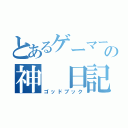 とあるゲーマーの神　日記（ゴッドブック）