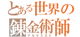 とある世界の錬金術師（アルケミスト）