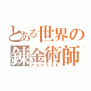 とある世界の錬金術師（アルケミスト）