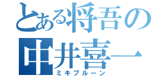 とある将吾の中井喜一（ミキプルーン）