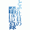 とある社員の育休記録（海老根麻希の場合）