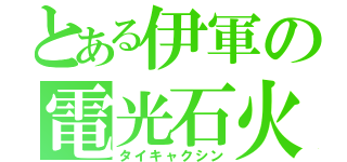 とある伊軍の電光石火（タイキャクシン）