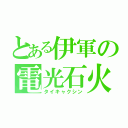 とある伊軍の電光石火（タイキャクシン）