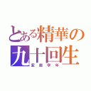 とある精華の九十回生（変態学年）