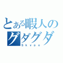 とある暇人のグダグダ（Ｓｋｙｐｅ）