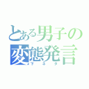 とある男子の変態発言（下ネタ）