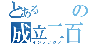 とあるの成立二百天（インデックス）