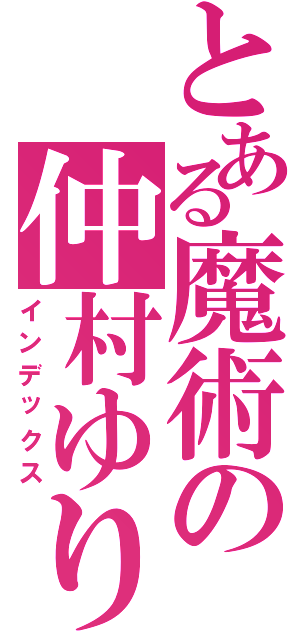 とある魔術の仲村ゆり（インデックス）