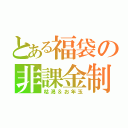 とある福袋の非課金制（枯渇＆お年玉）