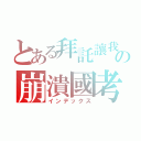 とある拜託讓我過の崩潰國考（インデックス）