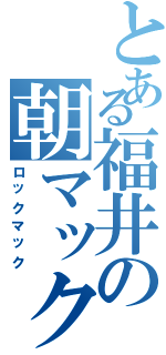 とある福井の朝マック（ロックマック）