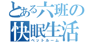 とある六班の快眠生活（ベットルーム）