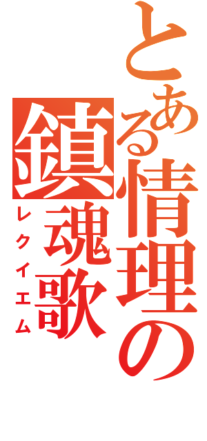 とある情理の鎮魂歌（レクイエム）