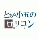 とある小五のロリコン（悟り）