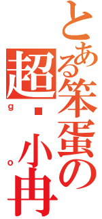 とある笨蛋の超级小冉（ｇｏ）