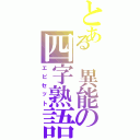 とある 異能の四字熟語（エピセット）