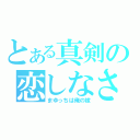 とある真剣の恋しなさい（まゆっちは俺の嫁）