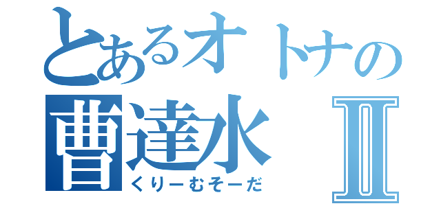 とあるオトナの曹達水Ⅱ（くりーむそーだ）