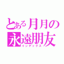 とある月月の永遠朋友（インデックス）