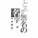 とある無名の名字。（光暈戰記）