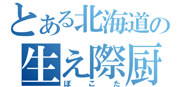 とある北海道の生え際厨（ぽこた）