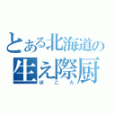 とある北海道の生え際厨（ぽこた）