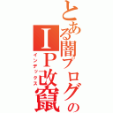 とある闇プログラマーのＩＰ改竄（インデックス）