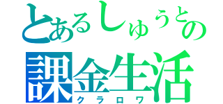 とあるしゅうとの課金生活（クラロワ）