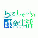 とあるしゅうとの課金生活（クラロワ）