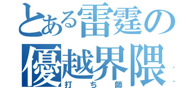 とある雷霆の優越界隈（打ち師）