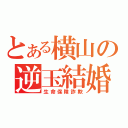 とある横山の逆玉結婚（生命保険詐欺）