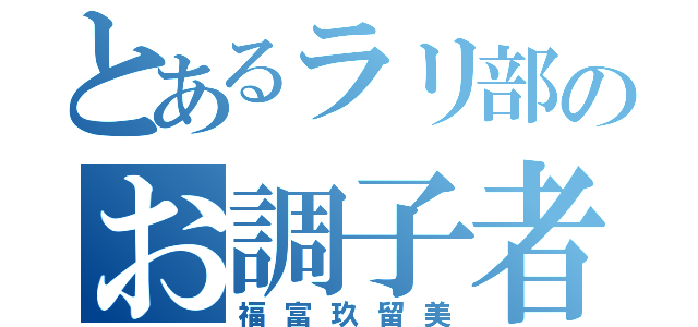 とあるラリ部のお調子者（福富玖留美）