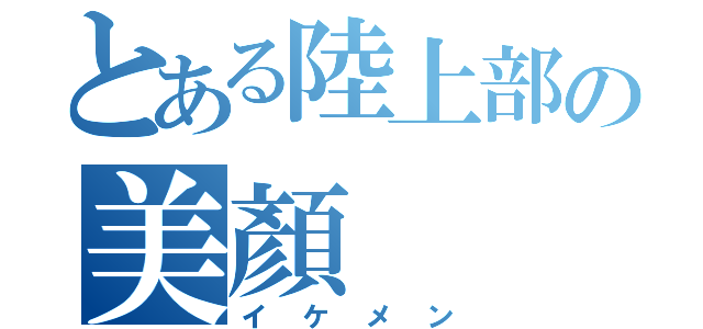 とある陸上部の美顏（イケメン）