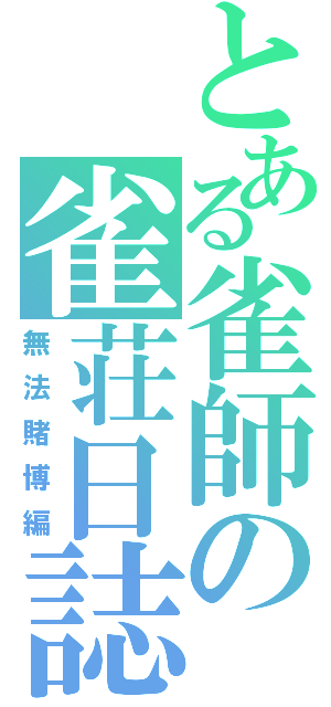 とある雀師の雀荘日誌（無法賭博編）