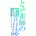 とある雀師の雀荘日誌（無法賭博編）