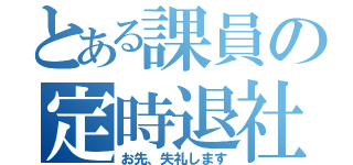 とある課員の定時退社（お先、失礼します）