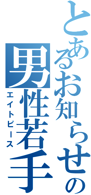 とあるお知らせのの男性若手声優（エイトピース）