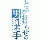 とあるお知らせのの男性若手声優（エイトピース）