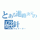 とある進路決定の磁針（ナビゲーター）