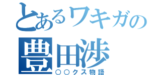 とあるワキガの豊田渉（○○クス物語）