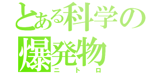 とある科学の爆発物（ニトロ）