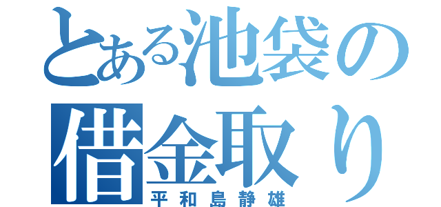 とある池袋の借金取り（平和島静雄）