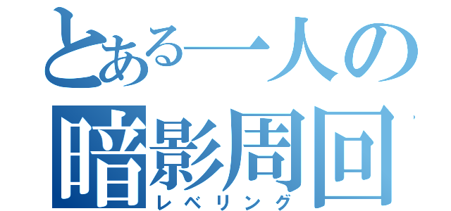 とある一人の暗影周回（レベリング）