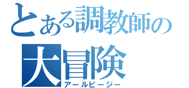 とある調教師の大冒険（アールピージー）