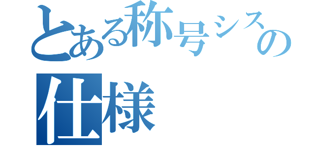 とある称号システムの仕様（）