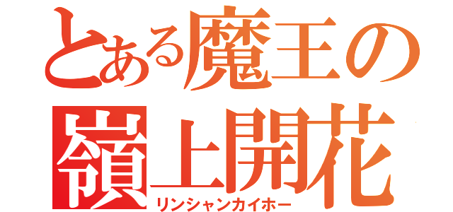 とある魔王の嶺上開花（リンシャンカイホー）