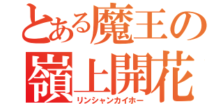 とある魔王の嶺上開花（リンシャンカイホー）