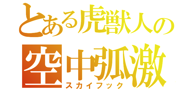 とある虎獣人の空中弧激（スカイフック）