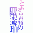 とある中声類の黒紀琥珀（顎フェチ）